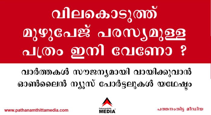 വിലകൊടുത്ത് മുഴുപേജ് പരസ്യമുള്ള പത്രം ഇനി വേണോ ? വാര്ത്തകള് സൗജന്യമായി വായിക്കുവാന് ഓണ്ലൈന് ന്യൂസ് പോര്ട്ടലുകള് യഥേഷ്ടം വിലകൊടുത്ത് മുഴുപേജ് പരസ്യമുള്ള പത്രം ഇനി വേണോ ? വാര്ത്തകള് സൗജന്യമായി വായിക്കുവാന് ഓണ്ലൈന് ന്യൂസ് പോര്ട്ടലുകള് യഥേഷ്ടം