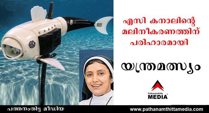 എസി കനാലിന്റെ മലിനീകരണത്തിന് പരിഹാരമായി “യന്ത്രമത്സ്യം” – ചങ്ങനാശേരിയിലെ അധ്യാപിക സിസ്റ്റർ ദീപ്തി മരിയയുടെ കണ്ടുപിടുത്തം ശ്രദ്ധേയമാകുന്നു എസി കനാലിന്റെ മലിനീകരണത്തിന് പരിഹാരമായി “യന്ത്രമത്സ്യം” – ചങ്ങനാശേരിയിലെ അധ്യാപിക സിസ്റ്റർ ദീപ്തി മരിയയുടെ കണ്ടുപിടുത്തം ശ്രദ്ധേയമാകുന്നു