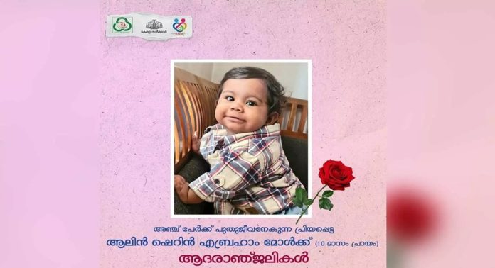മസ്തിഷ്ക മരണം സംഭവിച്ച പത്ത് മാസം പ്രായമായ കുഞ്ഞിന്റെ അവയവങ്ങൾ ദാനം ചെയ്യുന്നു മസ്തിഷ്ക മരണം സംഭവിച്ച പത്ത് മാസം പ്രായമായ കുഞ്ഞിന്റെ അവയവങ്ങൾ ദാനം ചെയ്യുന്നു