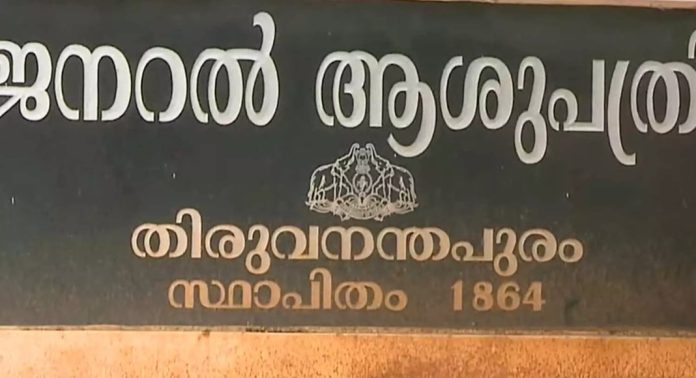 തിരുവനന്തപുരം ജനറൽ ആശുപത്രിയിലെ ഗുണനിലവാര മാനദണ്ഡ പരിശോധനയിൽ കണ്ടെത്തിയത് ഗുരുതര വീഴ്ചകൾ തിരുവനന്തപുരം ജനറൽ ആശുപത്രിയിലെ ഗുണനിലവാര മാനദണ്ഡ പരിശോധനയിൽ കണ്ടെത്തിയത് ഗുരുതര വീഴ്ചകൾ