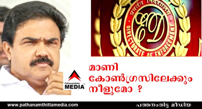 തിരുവല്ല നെടുമ്പറമ്പില് ഫിനാന്സിലെ ED പരിശോധന ; മാണി കോണ്ഗ്രസിലേക്കും നീളുമോ ? തിരുവല്ല നെടുമ്പറമ്പില് ഫിനാന്സിലെ ED പരിശോധന ; മാണി കോണ്ഗ്രസിലേക്കും നീളുമോ ?