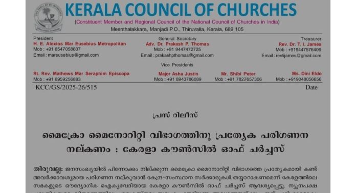 മൈക്രോ മൈനോറിറ്റി വിഭാഗത്തിന് പ്രത്യേക പരിഗണന നൽകണം : കേരളാ കൗണ്സില് ഓഫ് ചര്ച്ചസ് മൈക്രോ മൈനോറിറ്റി വിഭാഗത്തിന് പ്രത്യേക പരിഗണന നൽകണം : കേരളാ കൗണ്സില് ഓഫ് ചര്ച്ചസ്