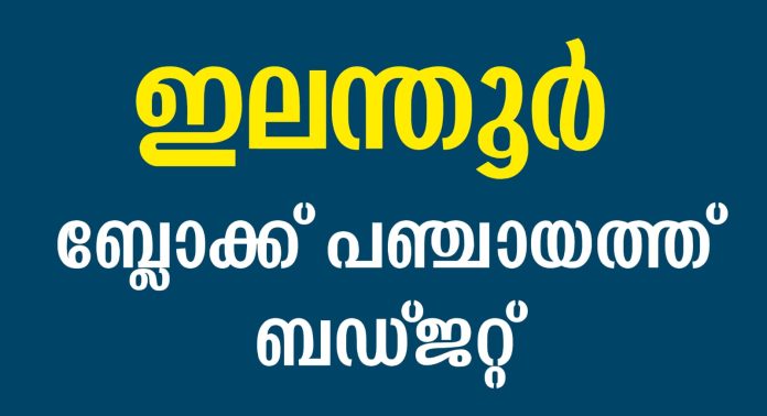 ഇലന്തൂര് ബ്ലോക്ക് പഞ്ചായത്ത് ബജറ്റ് അവതരിപ്പിച്ചു ഇലന്തൂര് ബ്ലോക്ക് പഞ്ചായത്ത് ബജറ്റ് അവതരിപ്പിച്ചു