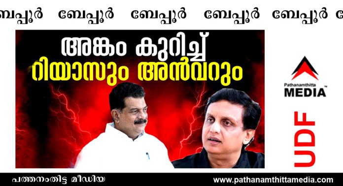 ബേപ്പൂരിൽ പി.വി.അൻവർ (യുഡിഎഫ്) x മുഹമ്മദ് റിയാസ് (എല്.ഡി.എഫ്) ബേപ്പൂരിൽ പി.വി.അൻവർ (യുഡിഎഫ്) x മുഹമ്മദ് റിയാസ് (എല്.ഡി.എഫ്)
