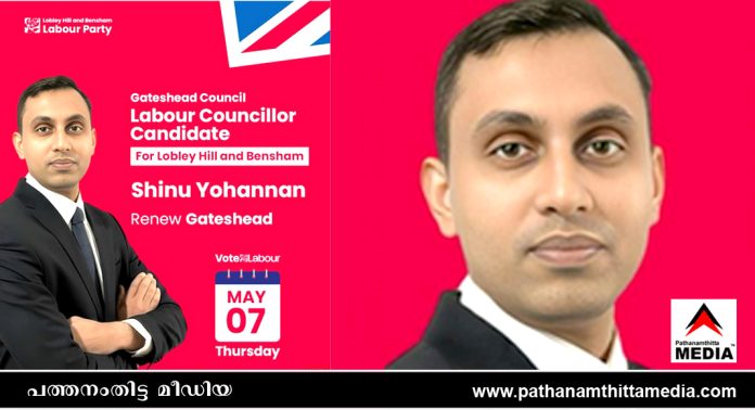 ബ്രിട്ടീഷ് രാഷ്ട്രീയത്തിൽ മലയാളി കരുത്ത് തെളിയിച്ച് കോന്നി സ്വദേശി ഷിനു യോഹന്നാൻ ജനവിധി തേടുന്നു ബ്രിട്ടീഷ് രാഷ്ട്രീയത്തിൽ മലയാളി കരുത്ത് തെളിയിച്ച് കോന്നി സ്വദേശി ഷിനു യോഹന്നാൻ ജനവിധി തേടുന്നു