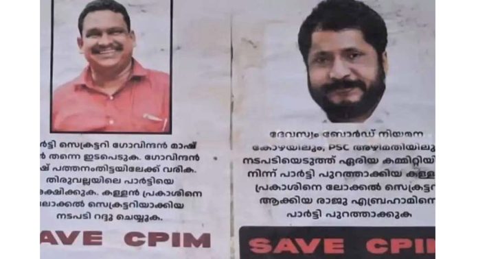 സിപിഎം പത്തനംതിട്ട ജില്ലാ സെക്രട്ടറി രാജു എബ്രഹാമിനെതിരെ തിരുവല്ലയിൽ പോസ്റ്ററുകൾ സിപിഎം പത്തനംതിട്ട ജില്ലാ സെക്രട്ടറി രാജു എബ്രഹാമിനെതിരെ തിരുവല്ലയിൽ പോസ്റ്ററുകൾ