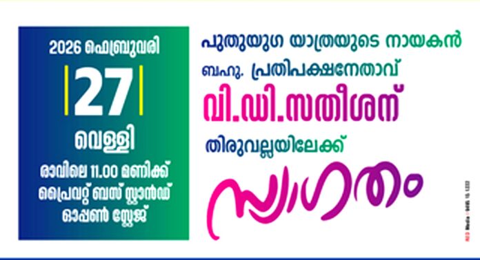 പുതുയുഗയാത്ര നാളെ തിരുവല്ലയിൽ : രാവിലെ 11 മണിക്ക് ഹെഡ് പോസ്റ്റ് ഓഫീസ് ജംഗ്ഷനിൽ നിന്ന് സ്വീകരിക്കും പുതുയുഗയാത്ര നാളെ തിരുവല്ലയിൽ : രാവിലെ 11 മണിക്ക് ഹെഡ് പോസ്റ്റ് ഓഫീസ് ജംഗ്ഷനിൽ നിന്ന് സ്വീകരിക്കും