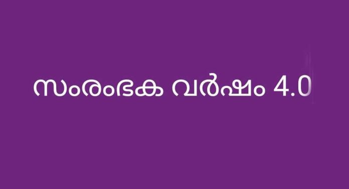 സംരംഭക വര്ഷം 4.0 : ലക്ഷ്യം കൈവരിച്ച് പത്തനംതിട്ട ജില്ല സംരംഭക വര്ഷം 4.0 : ലക്ഷ്യം കൈവരിച്ച് പത്തനംതിട്ട ജില്ല
