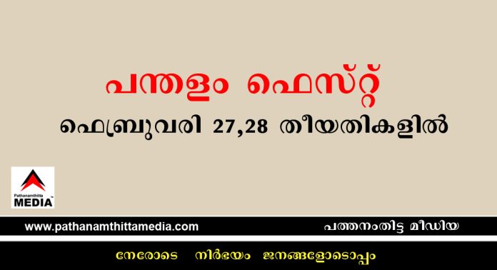 പന്തളം ഫെസ്റ്റ് ഫെബ്രുവരി 27, 28 തീയതികളില് പന്തളം ഫെസ്റ്റ് ഫെബ്രുവരി 27, 28 തീയതികളില്