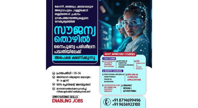 സൗജന്യ തൊഴിൽ നൈപുണ്യ പരിശീലന പദ്ധതി സൗജന്യ തൊഴിൽ നൈപുണ്യ പരിശീലന പദ്ധതി