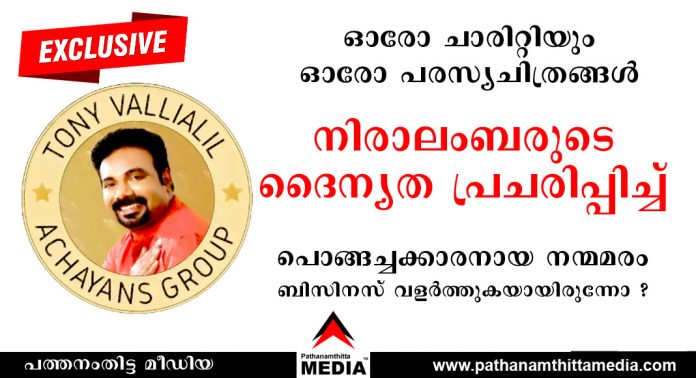 ഓരോ ചാരിറ്റിയും ഓരോ പരസ്യ ചിത്രങ്ങള് – നിരാലംബരുടെ ദൈന്യത പ്രചരിപ്പിച്ച് പൊങ്ങച്ചക്കാരനായ നന്മമരം ബിസിനസ് വളര്ത്തുകയായിരുന്നോ ? ഓരോ ചാരിറ്റിയും ഓരോ പരസ്യ ചിത്രങ്ങള് – നിരാലംബരുടെ ദൈന്യത പ്രചരിപ്പിച്ച് പൊങ്ങച്ചക്കാരനായ നന്മമരം ബിസിനസ് വളര്ത്തുകയായിരുന്നോ ?
