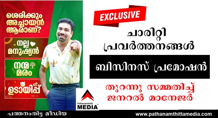 ചാരിറ്റി എന്നത് ബിസിനസ് തന്ത്രം ; തുറന്നു സമ്മതിച്ച് അച്ചായന്സ് ഗോള്ഡ് ചാരിറ്റി എന്നത് ബിസിനസ് തന്ത്രം ; തുറന്നു സമ്മതിച്ച് അച്ചായന്സ് ഗോള്ഡ്