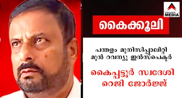 കൈക്കൂലി – പന്തളം നഗരസഭയിലെ മുൻ റവന്യു ഇൻസ്പെക്ടര് കൈപ്പട്ടൂർ സ്വദേശി റെജി ജോർജ്ജിന് 7വർഷം തടവ് കൈക്കൂലി – പന്തളം നഗരസഭയിലെ മുൻ റവന്യു ഇൻസ്പെക്ടര് കൈപ്പട്ടൂർ സ്വദേശി റെജി ജോർജ്ജിന് 7വർഷം തടവ്