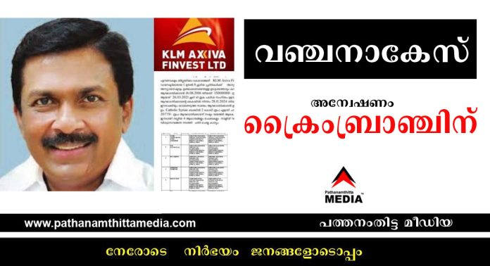 കെ.എല്.എം ആക്സിവക്കെതിരെയുള്ള വഞ്ചനാകേസ് : അന്വേഷണം ക്രൈംബ്രാഞ്ചിന് കൈമാറി കെ.എല്.എം ആക്സിവക്കെതിരെയുള്ള വഞ്ചനാകേസ് : അന്വേഷണം ക്രൈംബ്രാഞ്ചിന് കൈമാറി