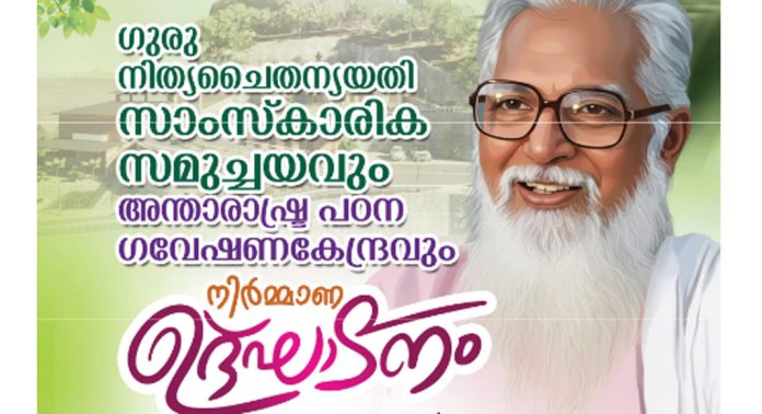 ഗുരു നിത്യചൈതന്യ യതി സാംസ്കാരിക സമുച്ചയത്തിന്റെയും അന്താരാഷ്ട്ര പഠന ഗവേഷണ കേന്ദ്രത്തിന്റെയും നിർമ്മാണ ഉത്ഘാടനം 22 ന് ഗുരു നിത്യചൈതന്യ യതി സാംസ്കാരിക സമുച്ചയത്തിന്റെയും അന്താരാഷ്ട്ര പഠന ഗവേഷണ കേന്ദ്രത്തിന്റെയും നിർമ്മാണ ഉത്ഘാടനം 22 ന്