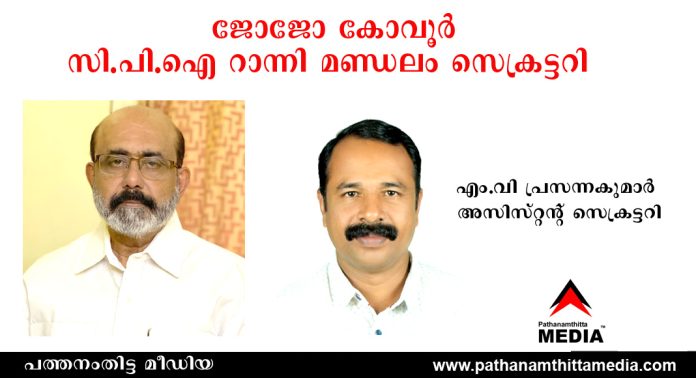 ജോജോ കോവൂര് സി.പി.ഐ റാന്നി മണ്ഡലം സെക്രട്ടറി – എം.വി പ്രസന്നകുമാര് അസിസ്റ്റന്റ് സെക്രട്ടറി ജോജോ കോവൂര് സി.പി.ഐ റാന്നി മണ്ഡലം സെക്രട്ടറി – എം.വി പ്രസന്നകുമാര് അസിസ്റ്റന്റ് സെക്രട്ടറി