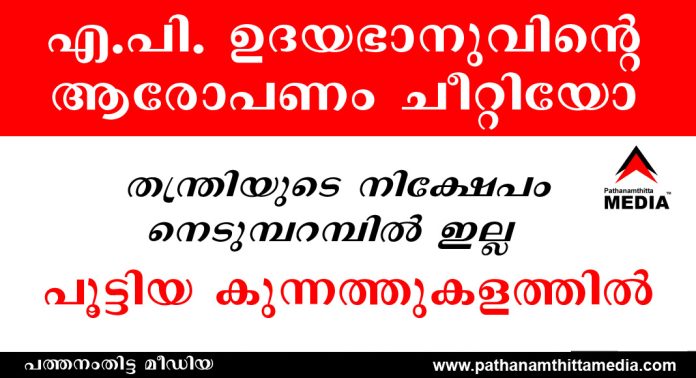 തന്ത്രിയുടെ നിക്ഷേപം നെടുമ്പറമ്പില് ഫിനാന്സില് അല്ല : പൂട്ടിയ കുന്നത്തുകളത്തില് – ഉദയഭാനുവിന്റെ ആരോപണം ആന്റോ ആന്റണിയെ കുരുക്കാന് തന്ത്രിയുടെ നിക്ഷേപം നെടുമ്പറമ്പില് ഫിനാന്സില് അല്ല : പൂട്ടിയ കുന്നത്തുകളത്തില് – ഉദയഭാനുവിന്റെ ആരോപണം ആന്റോ ആന്റണിയെ കുരുക്കാന്