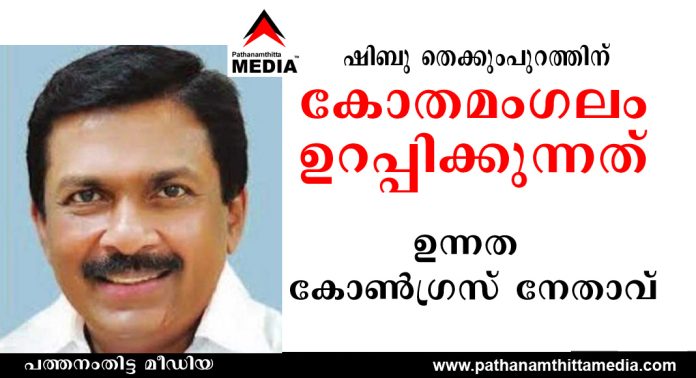 ഷിബു തെക്കുംപുറത്തിന് കോതമംഗലം സീറ്റ് ഉറപ്പിക്കുന്നത് ഉന്നത കോൺഗ്രസ് നേതാവ് ; പെയ്മെന്റ് സീറ്റെന്നും ആരോപണം ഷിബു തെക്കുംപുറത്തിന് കോതമംഗലം സീറ്റ് ഉറപ്പിക്കുന്നത് ഉന്നത കോൺഗ്രസ് നേതാവ് ; പെയ്മെന്റ് സീറ്റെന്നും ആരോപണം
