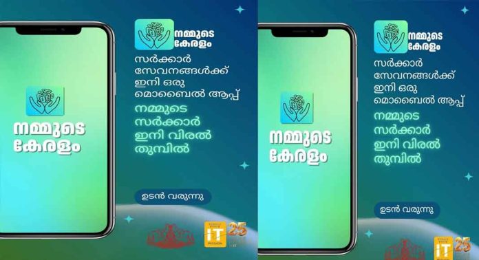 ‘നമ്മുടെ കേരളം’- എല്ലാ സർക്കാർ സേവനങ്ങളും ഒരൊറ്റ പ്ലാറ്റ്ഫോമിൽ ‘നമ്മുടെ കേരളം’- എല്ലാ സർക്കാർ സേവനങ്ങളും ഒരൊറ്റ പ്ലാറ്റ്ഫോമിൽ