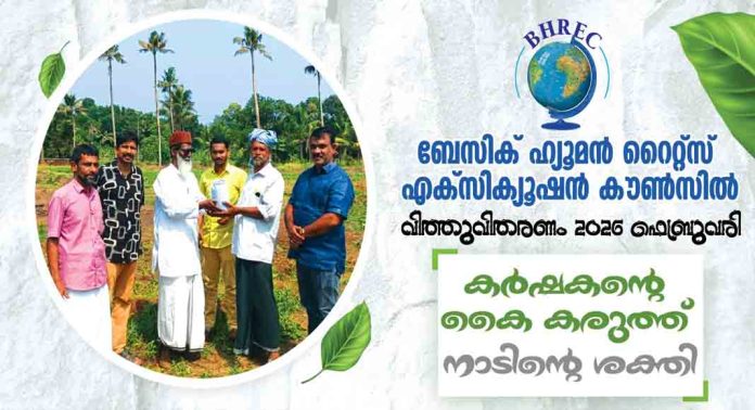 കര്ഷകന് കൈകരുത്താക്കാൻ ബി.എച്ച്.ആര്.ഇ.സി.രംഗത്ത് : സംസ്ഥാന വ്യാപക കാർഷിക വിപ്ലവത്തിന് തുടക്കം കര്ഷകന് കൈകരുത്താക്കാൻ ബി.എച്ച്.ആര്.ഇ.സി.രംഗത്ത് : സംസ്ഥാന വ്യാപക കാർഷിക വിപ്ലവത്തിന് തുടക്കം
