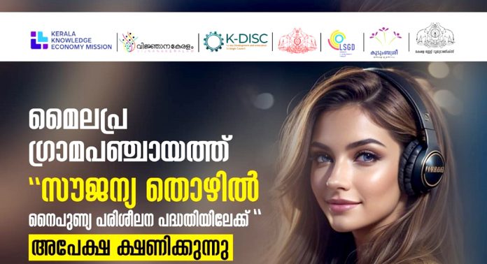 മൈലപ്ര ഗ്രാമപഞ്ചായത്തിൽ സൗജന്യ തൊഴിൽ നൈപുണ്യ പരിശീലനം : രജിസ്ട്രേഷൻ ക്യാമ്പ് ഫെബ്രുവരി 5-ന് മൈലപ്ര ഗ്രാമപഞ്ചായത്തിൽ സൗജന്യ തൊഴിൽ നൈപുണ്യ പരിശീലനം : രജിസ്ട്രേഷൻ ക്യാമ്പ് ഫെബ്രുവരി 5-ന്