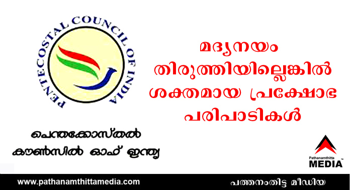 മദ്യനയം തിരുത്തിയില്ലെങ്കില് ശക്തമായ പ്രക്ഷോഭ പരിപാടികൾക്ക് നേത്രുത്വം നല്കും : പെന്തെക്കോസ്തു കൗൺസിൽ ഓഫ് ഇന്ത്യ മദ്യനയം തിരുത്തിയില്ലെങ്കില് ശക്തമായ പ്രക്ഷോഭ പരിപാടികൾക്ക് നേത്രുത്വം നല്കും : പെന്തെക്കോസ്തു കൗൺസിൽ ഓഫ് ഇന്ത്യ