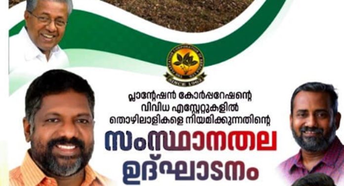 പ്ലാന്റെഷൻ കോർപ്പറേഷന്റെ എസ്റ്റേറ്റുകളിൽ തൊഴിലാളികളെ നിയമിക്കുന്നു : സംസ്ഥാനതല ഉദ്ഘാടനം ഫെബ്രുവരി 25ന് കൊടുമൺ എസ്റ്റേറ്റിൽ പ്ലാന്റെഷൻ കോർപ്പറേഷന്റെ എസ്റ്റേറ്റുകളിൽ തൊഴിലാളികളെ നിയമിക്കുന്നു : സംസ്ഥാനതല ഉദ്ഘാടനം ഫെബ്രുവരി 25ന് കൊടുമൺ എസ്റ്റേറ്റിൽ