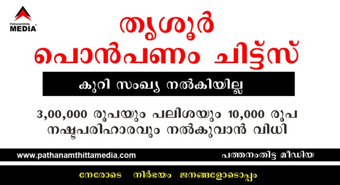 പൊൻപണം ചിട്ട്സ് (തൃശൂർ) കുറി സംഖ്യ നൽകിയില്ല – 3,00,000 രൂപയും പലിശയും 10,000 രൂപ നഷ്ടപരിഹാരവും നൽകുവാൻ വിധി പൊൻപണം ചിട്ട്സ് (തൃശൂർ) കുറി സംഖ്യ നൽകിയില്ല – 3,00,000 രൂപയും പലിശയും 10,000 രൂപ നഷ്ടപരിഹാരവും നൽകുവാൻ വിധി