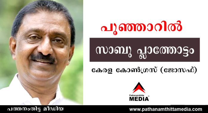 പൂഞ്ഞാറില് സാബു പ്ലാത്തോട്ടം കേരള കോൺഗ്രസ് (ജോസഫ് )സ്ഥാനാർത്ഥിയാകും പൂഞ്ഞാറില് സാബു പ്ലാത്തോട്ടം കേരള കോൺഗ്രസ് (ജോസഫ് )സ്ഥാനാർത്ഥിയാകും