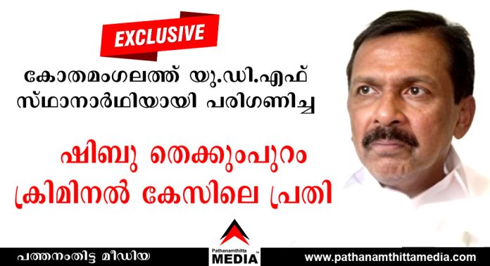 കോതമംഗലത്ത് യു.ഡി.എഫ് സ്ഥാനാര്ഥിയായി പരിഗണിച്ച ഷിബു തെക്കുംപുറം ക്രിമിനല് കേസിലെ പ്രതി കോതമംഗലത്ത് യു.ഡി.എഫ് സ്ഥാനാര്ഥിയായി പരിഗണിച്ച ഷിബു തെക്കുംപുറം ക്രിമിനല് കേസിലെ പ്രതി