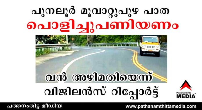 പുനലൂര് – മൂവാറ്റുപുഴ സംസ്ഥാന പാത പൊളിച്ചുപണിയണം : നിര്മ്മാണത്തില് വന് അഴിമതിയെന്ന് വിജിലന്സ് റിപ്പോര്ട്ട് പുനലൂര് – മൂവാറ്റുപുഴ സംസ്ഥാന പാത പൊളിച്ചുപണിയണം : നിര്മ്മാണത്തില് വന് അഴിമതിയെന്ന് വിജിലന്സ് റിപ്പോര്ട്ട്