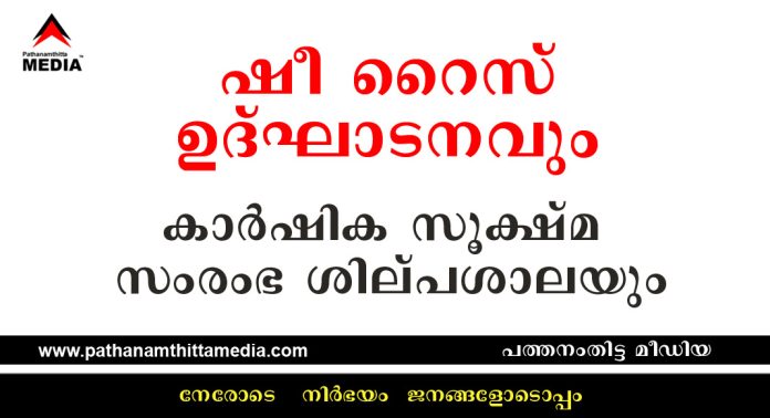 ഷീ റൈസ് ഉദ്ഘാടനവും കാര്ഷിക – സൂക്ഷ്മ സംരംഭ ശില്പശാലയും ഫെബ്രുവരി 25, 26, 27 തീയതികളില് റാന്നിയില് ഷീ റൈസ് ഉദ്ഘാടനവും കാര്ഷിക – സൂക്ഷ്മ സംരംഭ ശില്പശാലയും ഫെബ്രുവരി 25, 26, 27 തീയതികളില് റാന്നിയില്