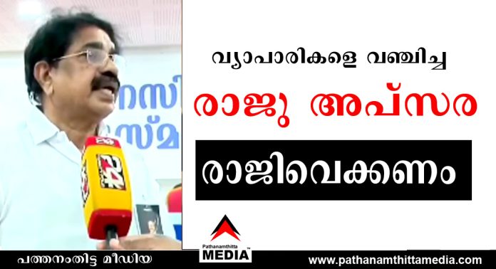 രാജു അപ്സര രാജിവെക്കണം – ഏകോപന സമിതിയുടെ പ്രസിഡന്റ് ആയിരിക്കുവാന് യോഗ്യതയില്ല – വ്യാപാരികള് കടുത്ത പ്രതിഷേധത്തില് രാജു അപ്സര രാജിവെക്കണം – ഏകോപന സമിതിയുടെ പ്രസിഡന്റ് ആയിരിക്കുവാന് യോഗ്യതയില്ല – വ്യാപാരികള് കടുത്ത പ്രതിഷേധത്തില്