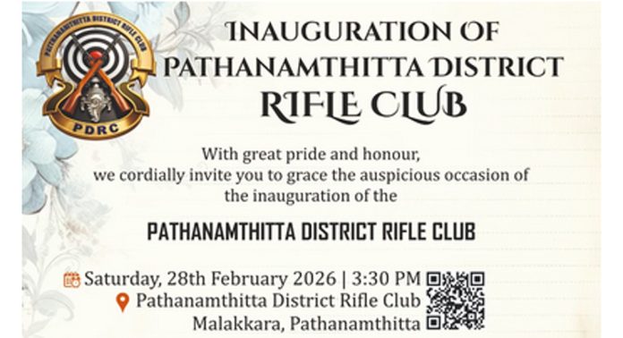 പത്തനംതിട്ട ജില്ലാ റൈഫിൾ ക്ലബ്ബിന്റെ ഉദ്ഘാടനം ഫെബ്രുവരി 28 ന് പത്തനംതിട്ട ജില്ലാ റൈഫിൾ ക്ലബ്ബിന്റെ ഉദ്ഘാടനം ഫെബ്രുവരി 28 ന്