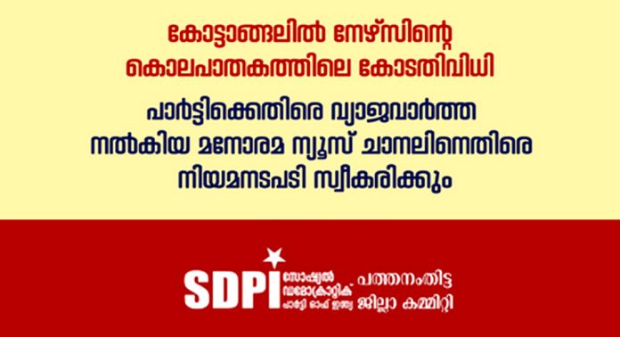 വ്യാജവാർത്ത : മനോരമ ന്യൂസ് ചാനലിനെതിരെ നിയമനടപടി സ്വീകരിക്കും – SDPI വ്യാജവാർത്ത : മനോരമ ന്യൂസ് ചാനലിനെതിരെ നിയമനടപടി സ്വീകരിക്കും – SDPI