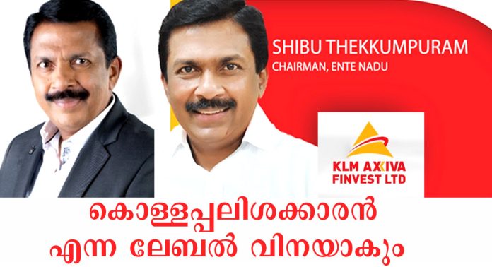 കോതമംഗലത്ത് ഷിബു തെക്കുംപുറത്തിന് വിജയസാധ്യതയില്ലെന്ന് വിലയിരുത്തൽ : കൊള്ളപ്പലിശക്കാരൻ എന്ന ലേബൽ വിനയാകും കോതമംഗലത്ത് ഷിബു തെക്കുംപുറത്തിന് വിജയസാധ്യതയില്ലെന്ന് വിലയിരുത്തൽ : കൊള്ളപ്പലിശക്കാരൻ എന്ന ലേബൽ വിനയാകും