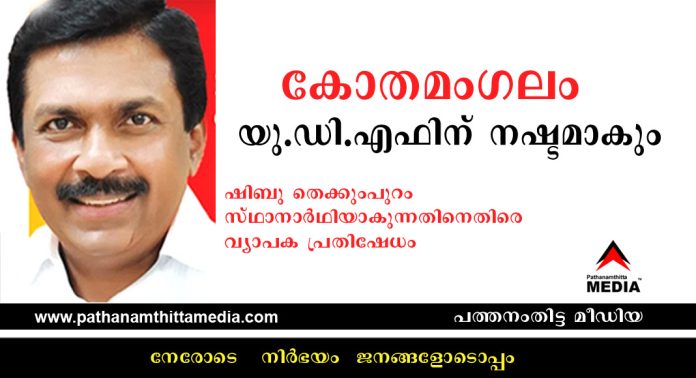 കോതമംഗലം സീറ്റില് അള്ളിപ്പിടിച്ച് ഷിബു തെക്കുംപുറം : കൊള്ളപ്പലിശക്കാരനെന്ന ആരോപണം യു.ഡി.എഫിന് വിനയാകും ; കോണ്ഗ്രസ്സില് വ്യാപക പ്രതിഷേധം കോതമംഗലം സീറ്റില് അള്ളിപ്പിടിച്ച് ഷിബു തെക്കുംപുറം : കൊള്ളപ്പലിശക്കാരനെന്ന ആരോപണം യു.ഡി.എഫിന് വിനയാകും ; കോണ്ഗ്രസ്സില് വ്യാപക പ്രതിഷേധം
