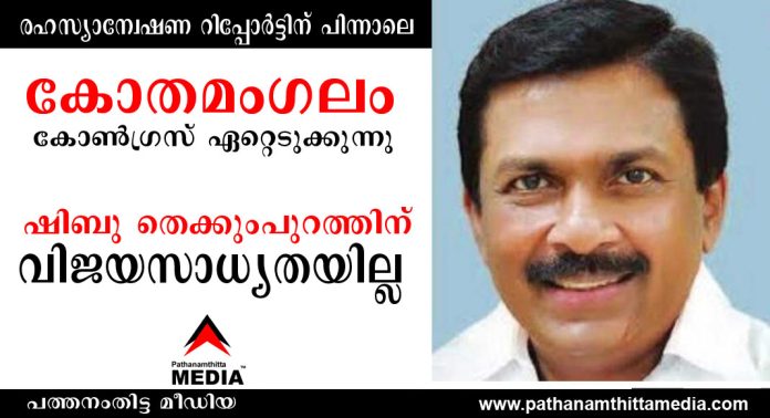 കോതമംഗലം സീറ്റ് ജോസഫ് ഗ്രൂപ്പില്നിന്നും കോണ്ഗ്രസ് ഏറ്റെടുക്കും ; ഷിബു തെക്കുംപുറത്തിന് വിജയസാധ്യതയില്ല – നിരവധി ആരോപണങ്ങള് കോതമംഗലം സീറ്റ് ജോസഫ് ഗ്രൂപ്പില്നിന്നും കോണ്ഗ്രസ് ഏറ്റെടുക്കും ; ഷിബു തെക്കുംപുറത്തിന് വിജയസാധ്യതയില്ല – നിരവധി ആരോപണങ്ങള്