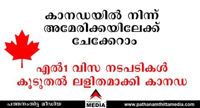 കാനഡയിൽ നിന്ന് അമേരിക്കയിലേക്ക് ചേക്കേറാൻ ഇനി എളുപ്പം ; എൽ1 വിസ നടപടികൾ കൂടുതൽ ലളിതമാക്കി കാനഡ കാനഡയിൽ നിന്ന് അമേരിക്കയിലേക്ക് ചേക്കേറാൻ ഇനി എളുപ്പം ; എൽ1 വിസ നടപടികൾ കൂടുതൽ ലളിതമാക്കി കാനഡ