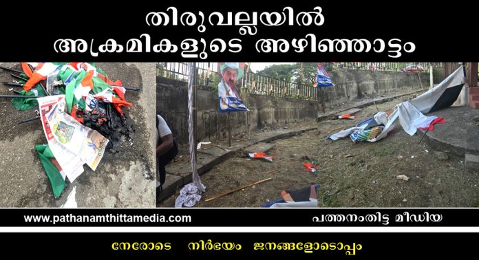 തിരുവല്ലയില് അക്രമികളുടെ അഴിഞ്ഞാട്ടം ; പുതുയുഗ യാത്രയുടെ വേദിയും ഫ്ലക്സ് തോരണങ്ങളും നശിപ്പിച്ചു തിരുവല്ലയില് അക്രമികളുടെ അഴിഞ്ഞാട്ടം ; പുതുയുഗ യാത്രയുടെ വേദിയും ഫ്ലക്സ് തോരണങ്ങളും നശിപ്പിച്ചു