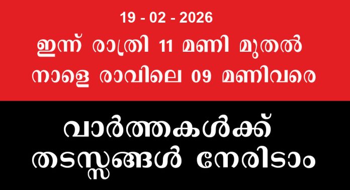 19/02/2026 രാത്രി 11മണി മുതല് 20/02/2026 രാവിലെ 09 മണിവരെ വാര്ത്തകള്ക്ക് തടസ്സങ്ങള് നേരിടാം 19/02/2026 രാത്രി 11മണി മുതല് 20/02/2026 രാവിലെ 09 മണിവരെ വാര്ത്തകള്ക്ക് തടസ്സങ്ങള് നേരിടാം
