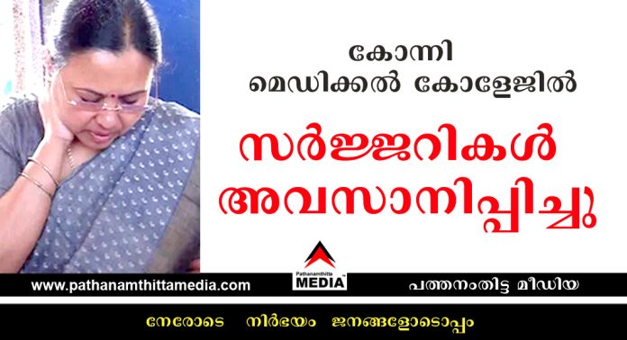 വീണാ ജോര്ജ്ജ് വീണ്ടും വെട്ടില് – കോന്നി മെഡിക്കല് കോളേജില് സര്ജ്ജറികള് അവസാനിപ്പിച്ചു വീണാ ജോര്ജ്ജ് വീണ്ടും വെട്ടില് – കോന്നി മെഡിക്കല് കോളേജില് സര്ജ്ജറികള് അവസാനിപ്പിച്ചു