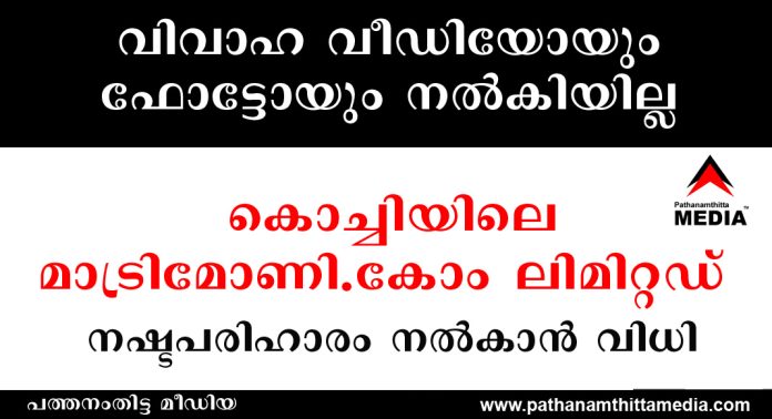 വിവാഹ വീഡിയോയും ഫോട്ടോയും നല്കിയില്ല : കൊച്ചിയിലെ മാട്രിമോണി.കോം ലിമിറ്റഡ് നഷ്ടപരിഹാരം നല്കാന് വിധി വിവാഹ വീഡിയോയും ഫോട്ടോയും നല്കിയില്ല : കൊച്ചിയിലെ മാട്രിമോണി.കോം ലിമിറ്റഡ് നഷ്ടപരിഹാരം നല്കാന് വിധി