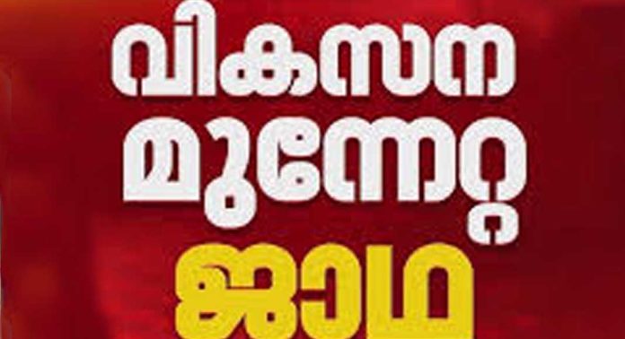 വികസന മുന്നേറ്റ ജാഥയെ സ്വീകരിക്കാൻ ഒരുങ്ങി മലയോര റാണി വികസന മുന്നേറ്റ ജാഥയെ സ്വീകരിക്കാൻ ഒരുങ്ങി മലയോര റാണി