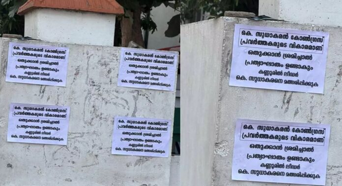 കെ.സുധാകരനെ അനുകൂലിച്ച് കോൺഗ്രസ് സംസ്ഥാന കമ്മിറ്റി ഓഫീസിന് മുന്നിൽ പോസ്റ്റർ കെ.സുധാകരനെ അനുകൂലിച്ച് കോൺഗ്രസ് സംസ്ഥാന കമ്മിറ്റി ഓഫീസിന് മുന്നിൽ പോസ്റ്റർ