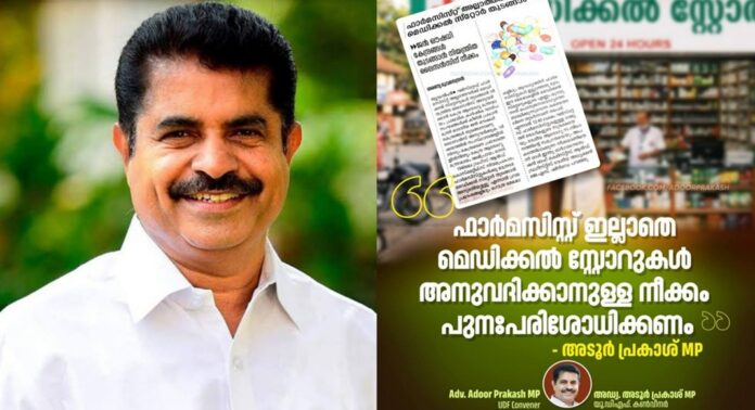 ഫാർമസിസ്റ്റ് ഇല്ലാതെ മെഡിക്കൽ സ്റ്റോറുകൾ അനുവദിക്കുന്ന നീക്കം പുനഃപരിശോധിക്കണം : അടൂർ പ്രകാശ് എം പി ഫാർമസിസ്റ്റ് ഇല്ലാതെ മെഡിക്കൽ സ്റ്റോറുകൾ അനുവദിക്കുന്ന നീക്കം പുനഃപരിശോധിക്കണം : അടൂർ പ്രകാശ് എം പി