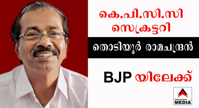 കെ.പി.സി.സി സെക്രട്ടറി തൊടിയൂർ രാമചന്ദ്രൻ ബിജെപിയിലേക്ക് കെ.പി.സി.സി സെക്രട്ടറി തൊടിയൂർ രാമചന്ദ്രൻ ബിജെപിയിലേക്ക്