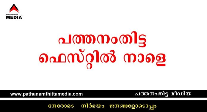 പത്തനംതിട്ട ഫെസ്റ്റില് നാളെ കാന്സര് സ്ക്രീനിങ്ങ് ക്യാമ്പ് പത്തനംതിട്ട ഫെസ്റ്റില് നാളെ കാന്സര് സ്ക്രീനിങ്ങ് ക്യാമ്പ്