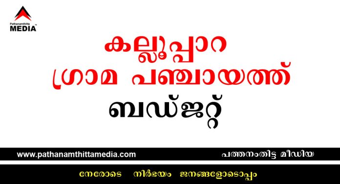 കൃഷി, പട്ടികജാതി വികസനം, വീട് നിര്മ്മാണം എന്നിവയ്ക്ക് മുന്ഗണന നല്കി കല്ലൂപ്പാറ ഗ്രാമ പഞ്ചായത്ത് ബജറ്റ് കൃഷി, പട്ടികജാതി വികസനം, വീട് നിര്മ്മാണം എന്നിവയ്ക്ക് മുന്ഗണന നല്കി കല്ലൂപ്പാറ ഗ്രാമ പഞ്ചായത്ത് ബജറ്റ്