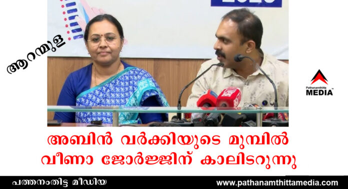 ആറന്മുളയില് വീണാ ജോര്ജ്ജിനെ വിറപ്പിച്ച് അബിന് വര്ക്കിയുടെ മുന്നേറ്റം ആറന്മുളയില് വീണാ ജോര്ജ്ജിനെ വിറപ്പിച്ച് അബിന് വര്ക്കിയുടെ മുന്നേറ്റം